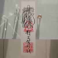 魔除鬼退之御秘符　陰陽師四雲謹製[12NX6s7]手書き　一年有効 魔除鬼退之御秘符 陰陽師四雲謹製[12NX6s7]手書き 一年有効